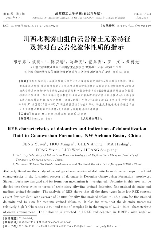 川西北观雾山组白云岩稀土元素特征及其对白云岩化流体性质的指示