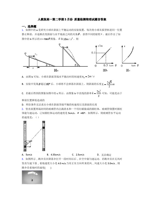 人教版高一第二学期3月份 质量检测物理试题含答案