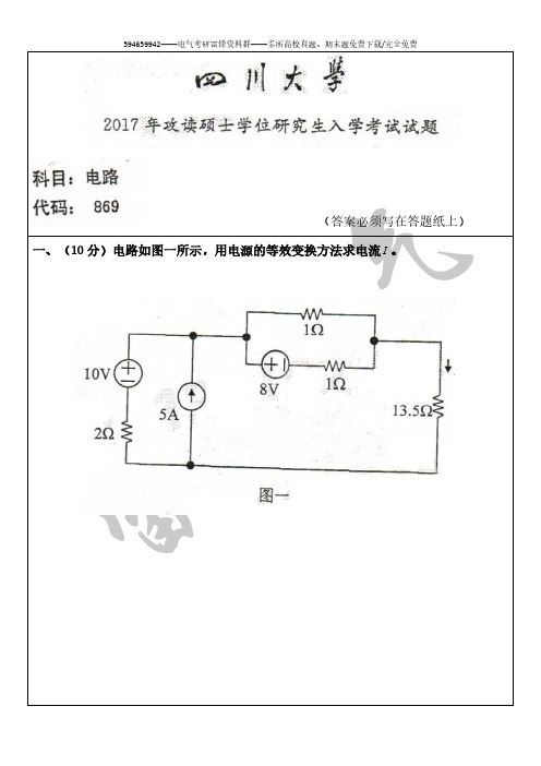 2017年四川大学869电路-869考研真题硕士研究生专业课考试试题