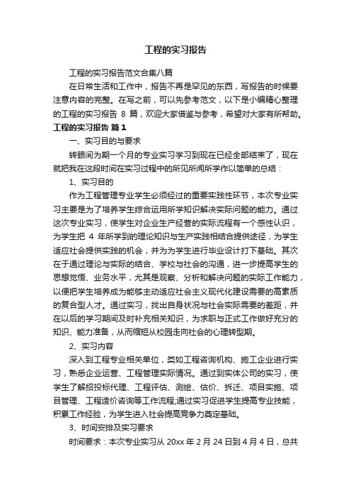 工程的实习报告