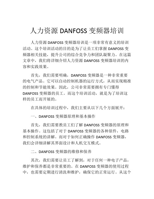 人力资源DANFOSS变频器培训