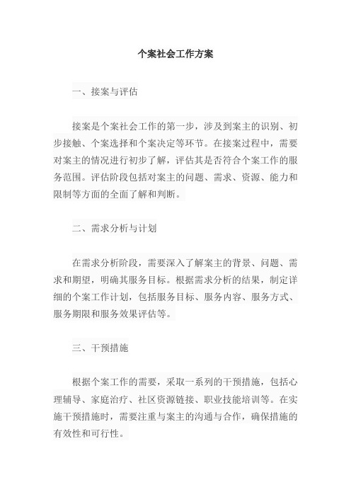 个案社会工作方案