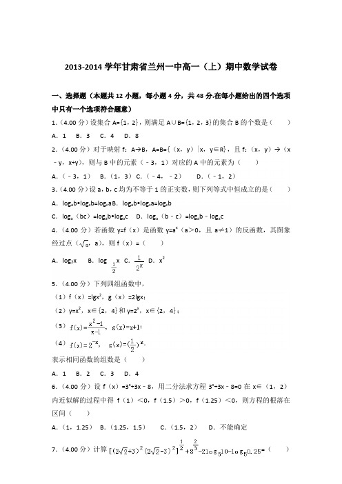 2013-2014年甘肃省兰州一中高一(上)期中数学试卷及参考答案