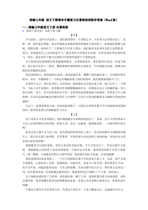 部编七年级 语文下册期末专题复习名著阅读训练含答案(Word版)