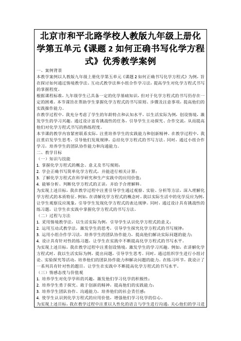 北京市和平北路学校人教版九年级上册化学第五单元《课题2如何正确书写化学方程式》优秀教学案例