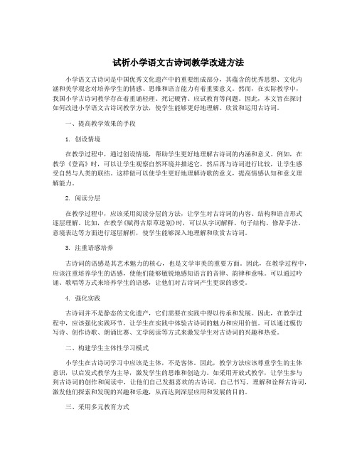 试析小学语文古诗词教学改进方法