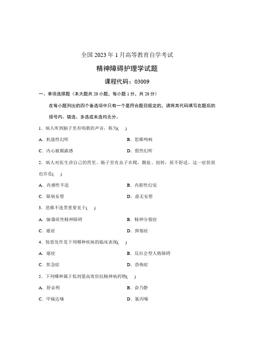 2023年全国月高等教育自学考试精神疾病护理学试题课程代码03009新版