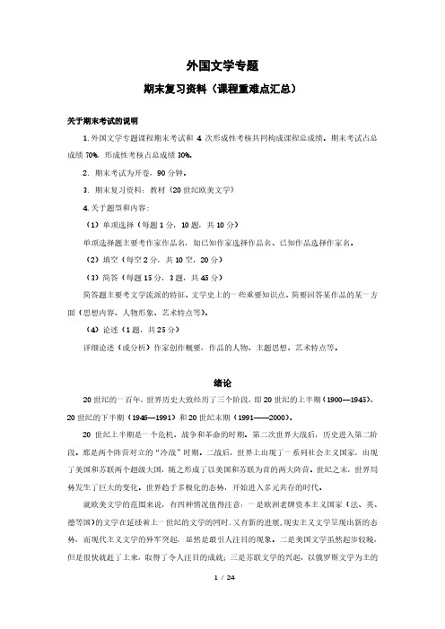 国开大学外国文学专题-期末复习资料(课程重难点汇总)