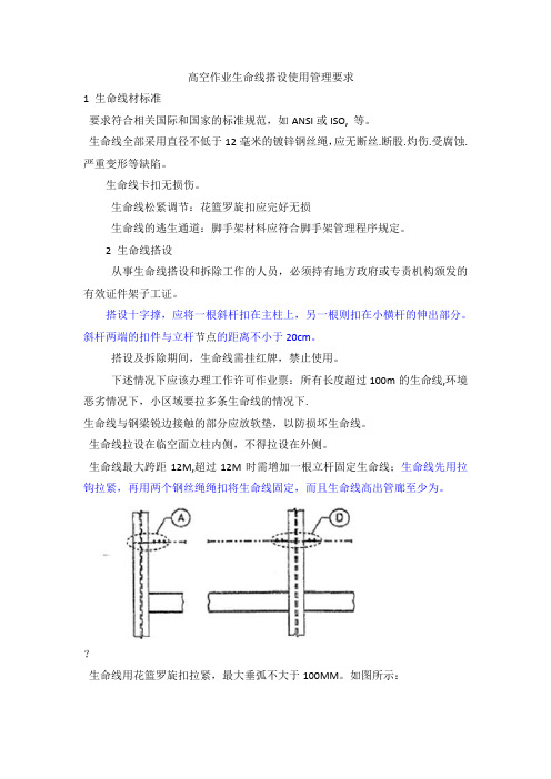 高空作业生命线搭设使用管理要求