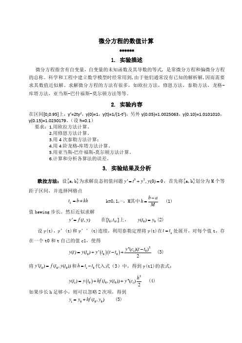 微分方程的数值计算报告