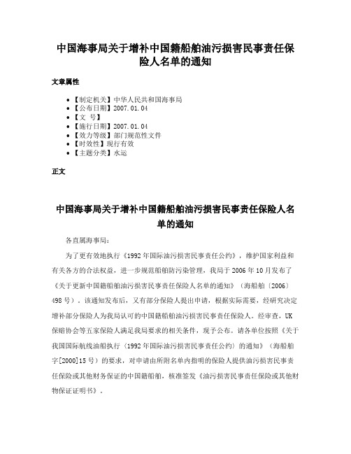 中国海事局关于增补中国籍船舶油污损害民事责任保险人名单的通知