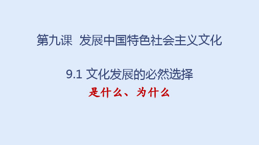 9.1 文化发展的必然选择 课件-2021-2022学年高中政治统编版必修四哲学与文化