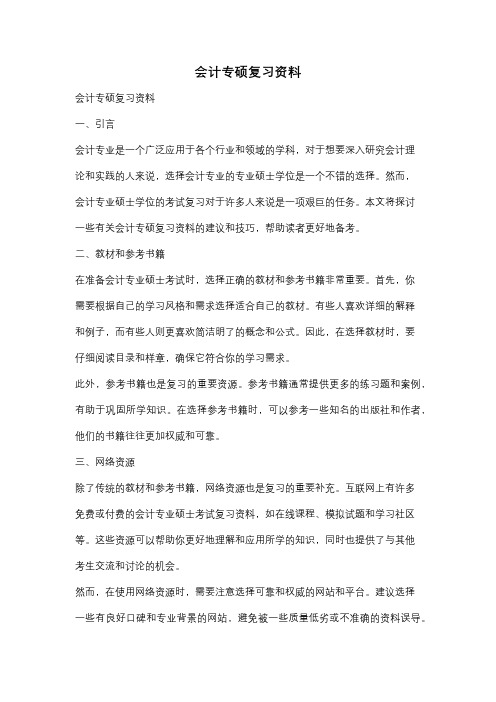 会计专硕复习资料