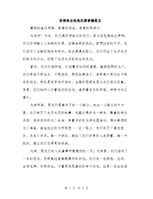 即将毕业的我们演讲稿范文（二篇）