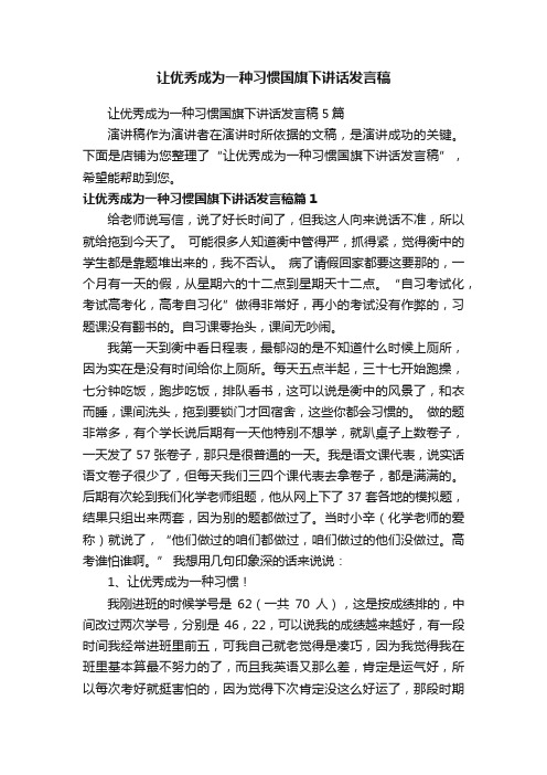 让优秀成为一种习惯国旗下讲话发言稿