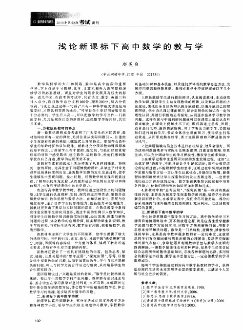 浅论新课标下高中数学的教与学