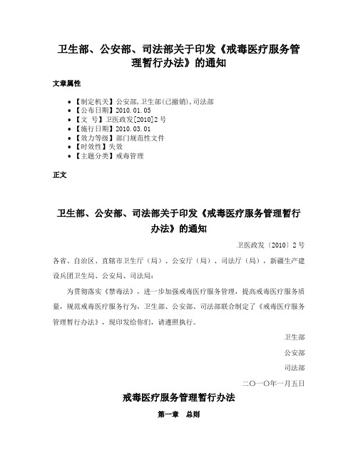 卫生部、公安部、司法部关于印发《戒毒医疗服务管理暂行办法》的通知