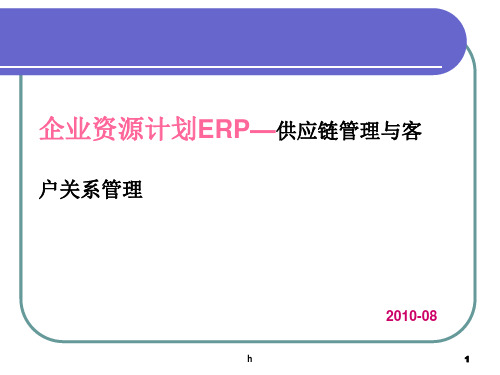 ERP课件_供应链管理与客户关系管理