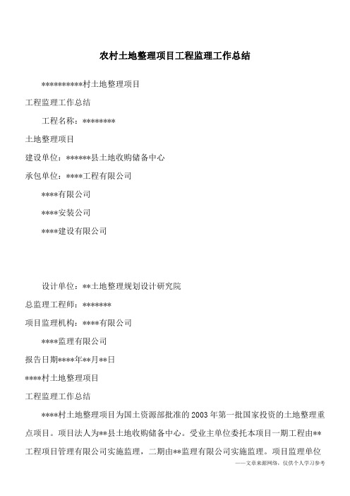 农村土地整理项目工程监理工作总结