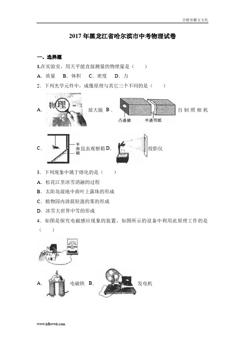 2017年黑龙江省哈尔滨市中考物理试卷及答案解析