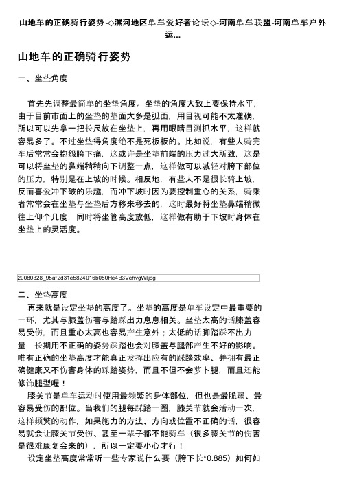 山地车的正确骑行姿势-◇漯河地区单车爱好者论坛◇-河南单车联盟-河南单车户外运...