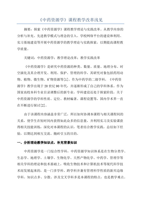 《中药资源学》课程教学改革浅见