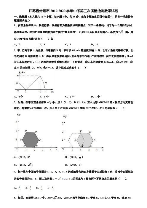 江苏省常州市2019-2020学年中考第三次质量检测数学试题含解析