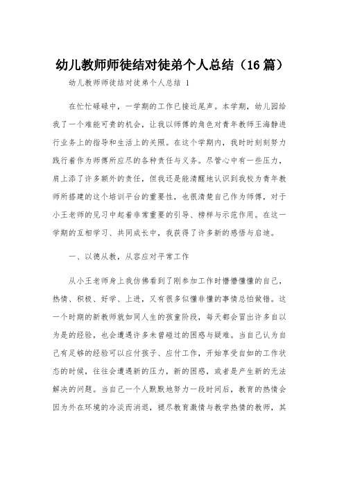 幼儿教师师徒结对徒弟个人总结(16篇)