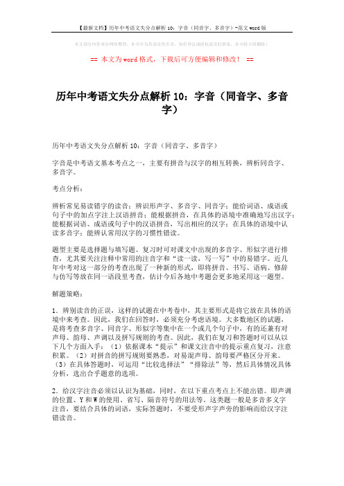 【最新文档】历年中考语文失分点解析10:字音(同音字、多音字)-范文word版 (3页)
