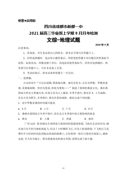 2021届四川省成都市新都一中高三上学期9月月考检测文综地理试题及答案