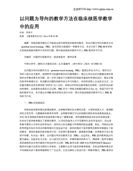 以问题为导向的教学方法在临床核医学教学中的应用