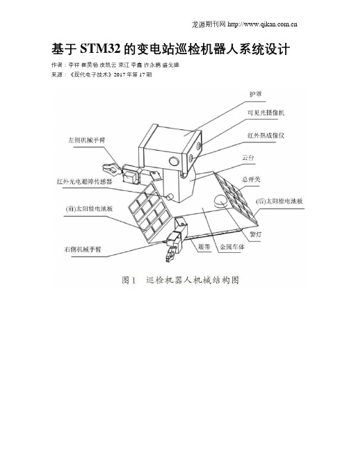 基于STM32的变电站巡检机器人系统设计