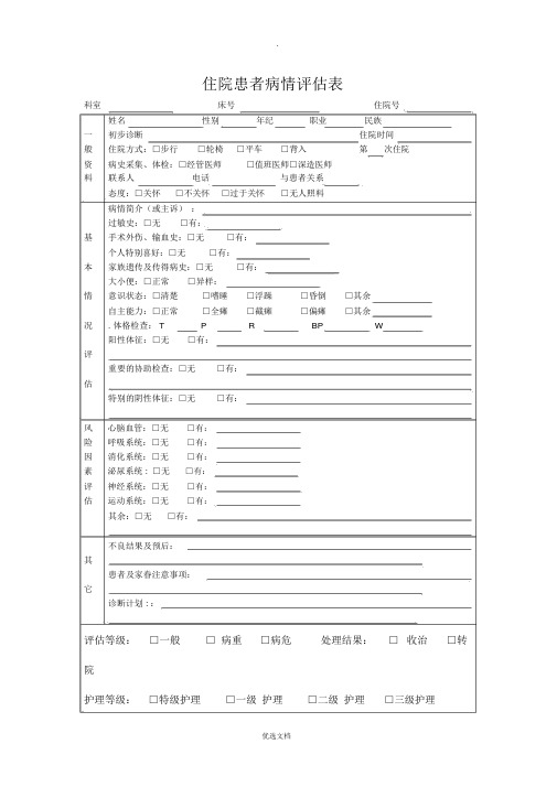 入院病人病情评估表-及再评估表