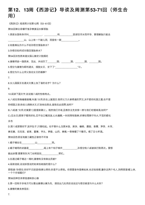 第12、13周《西游记》导读及周测第53-71回（师生合用）