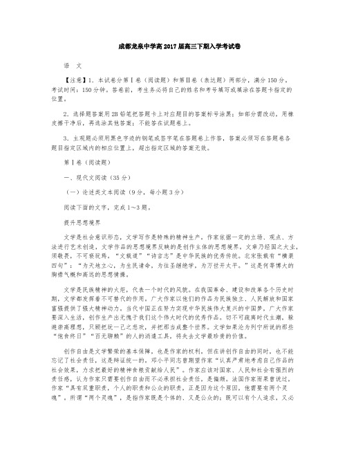 四川省成都市龙泉驿区第一中学校2017届高三下学期入学考试语文试题