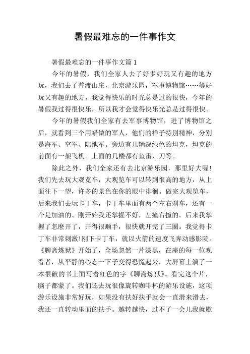 暑假最难忘的一件事作文