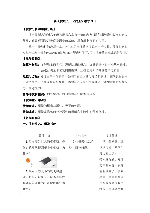 质量  教学设计  人教版物理八年级上册