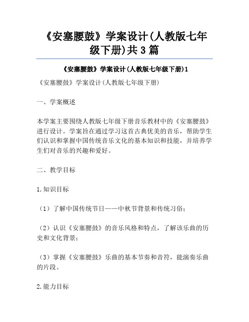 《安塞腰鼓》学案设计(人教版七年级下册)共3篇