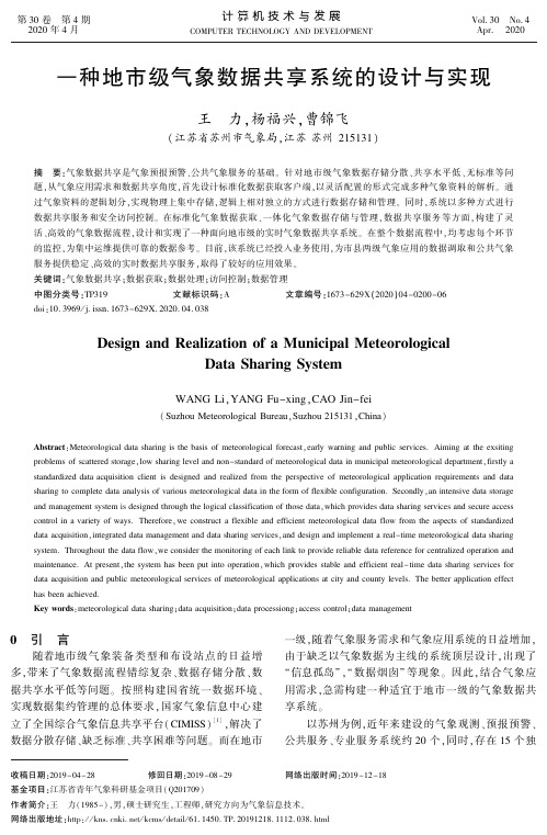 一种地市级气象数据共享系统的设计与实现