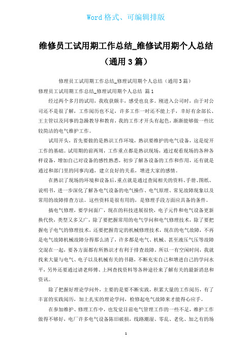 维修员工试用期工作总结_维修试用期个人总结(通用3篇)