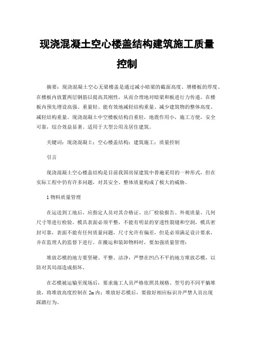 现浇混凝土空心楼盖结构建筑施工质量控制