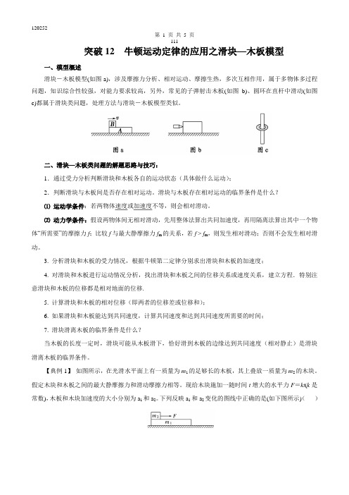 突破12 牛顿运动定律的应用之滑块-板块模型-2019高三物理一轮微专题系列之热点专题突破(原卷版)