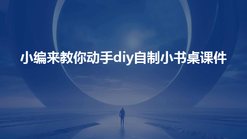 小编来教你动手DIY自制小书桌课件