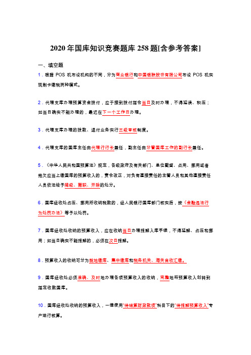 精选最新版2020年国库知识竞赛完整考题库258题(含答案)