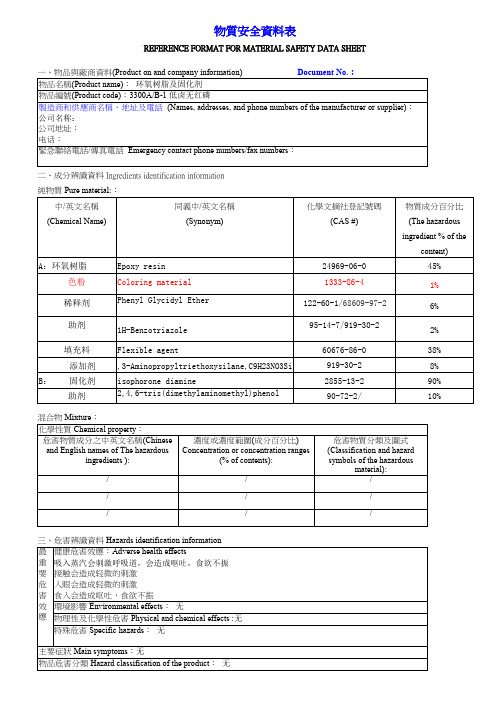 环氧树脂黑胶及固化剂物质安全资料表MSDS