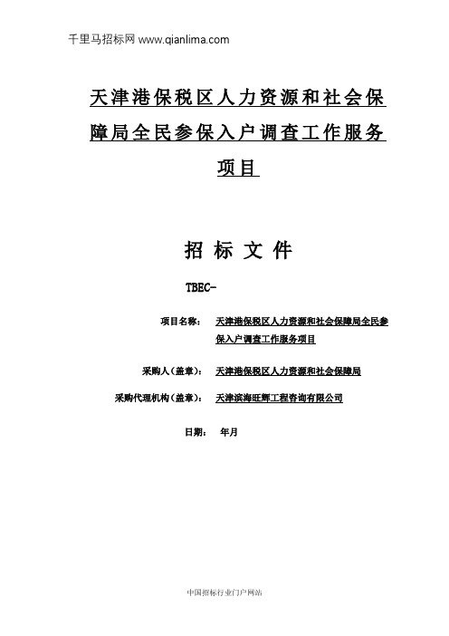 人力资源和社会保障局机关天津港保税区人力资源和社会保障局招投标书范本