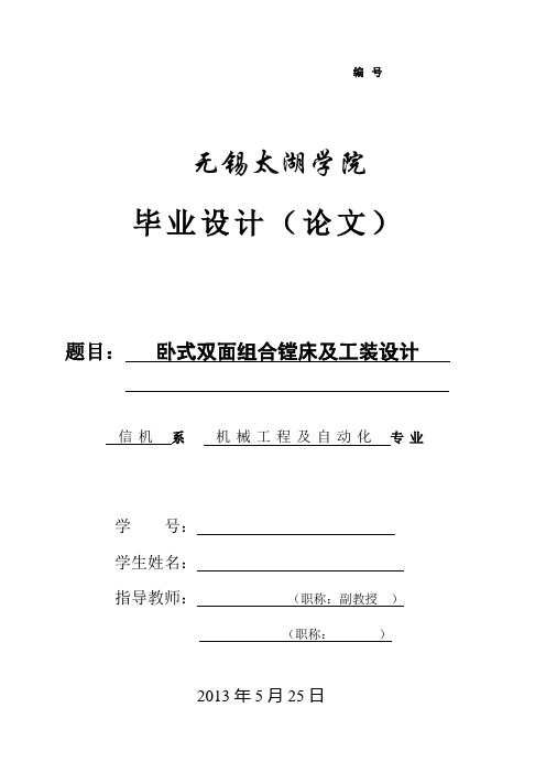 卧式双面组合镗床及工装设计