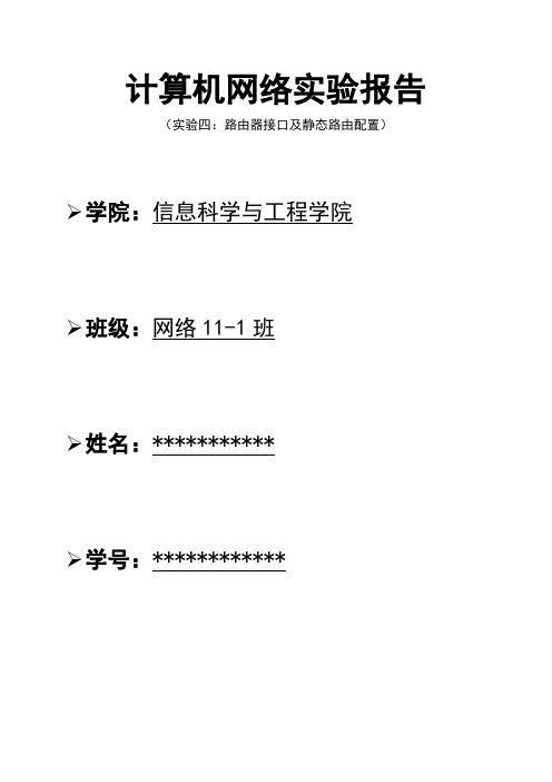 实验四、路由器接口及静态路由的配置doc