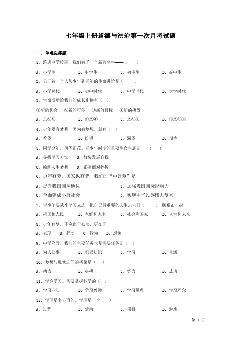 部编版七年级上册道德与法治第一次月考试卷及答案