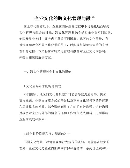 企业文化的跨文化管理与融合